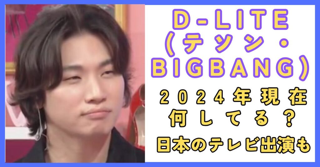 D-LITE テソン BIGBANG 現在 日本 テレビ